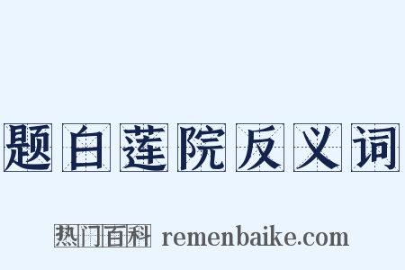 题白莲院反义词是什么意思的图片